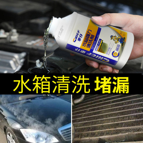 汽车发动机水箱清洗堵漏剂强力补漏挖掘机货车用除垢除锈冷却系统