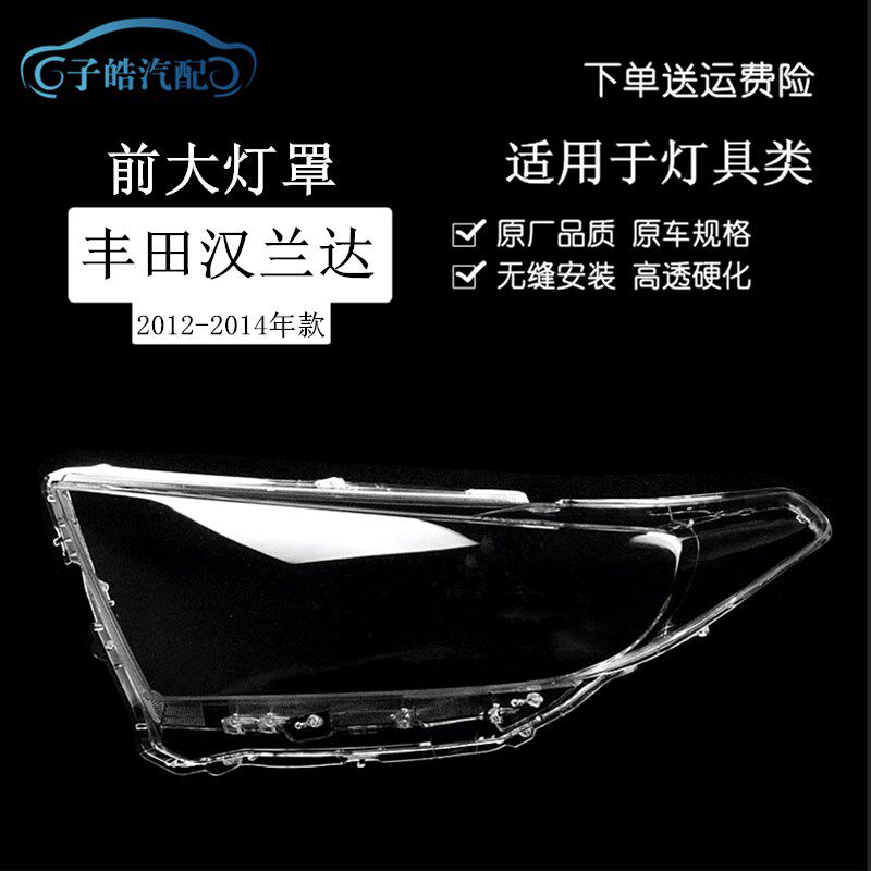 适用于汉兰达大灯罩 12-14款新汉兰达前大灯透明灯罩大灯壳灯面罩