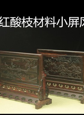 红木家居装饰木质浮雕屏风红酸枝小屏风插屏横款台屏仿古木雕摆件