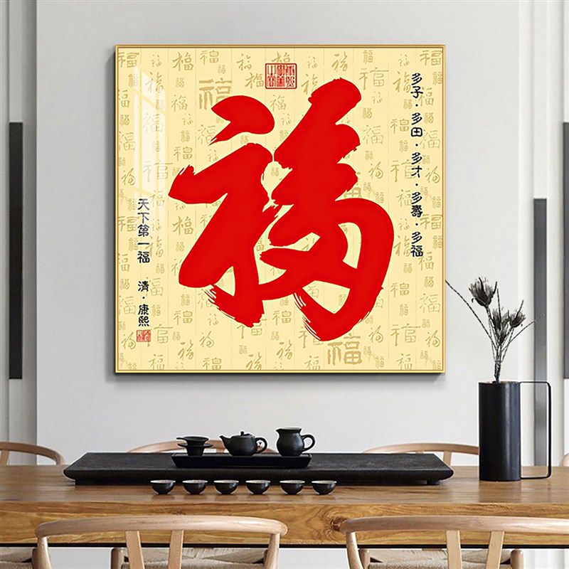 福字挂件挂画入户玄关装饰画正对门大门客厅恭王府康熙百福图壁画