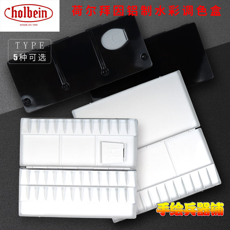 Holbein荷尔拜因 手工铝制水彩调色盘画板13/26/30/35/39格调色盒