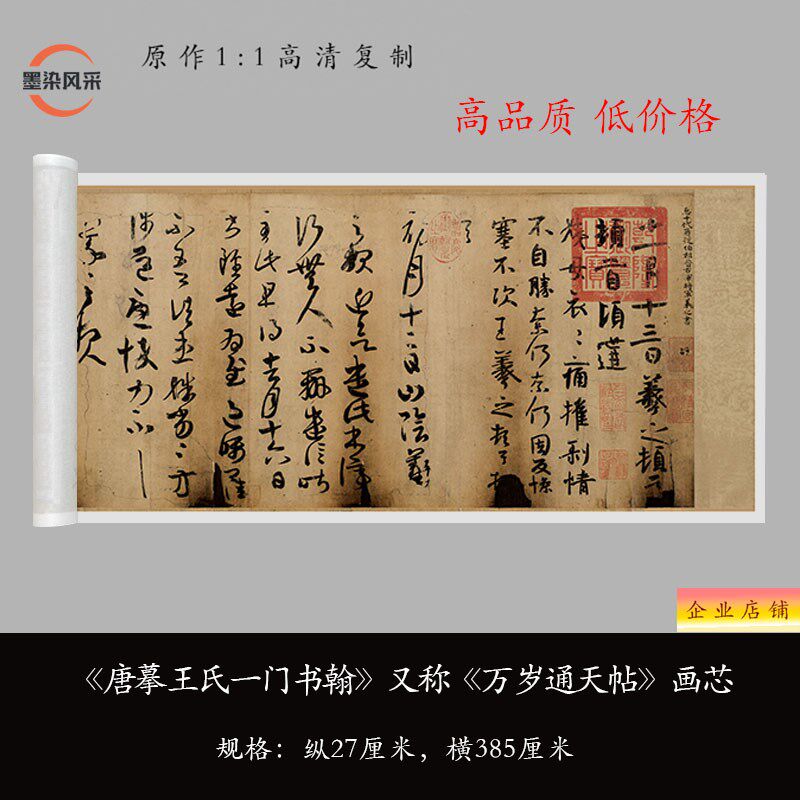 东晋 王羲之 行草《万岁通天贴》高清原大复制品毛笔书法练字帖
