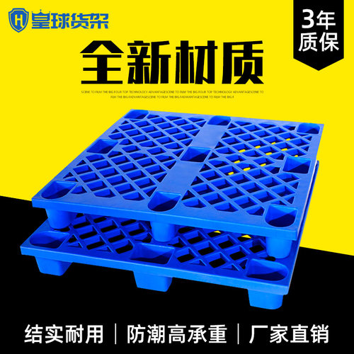 皇球塑料托盘叉车板地台仓库垫板防潮板托栈板塑胶卡板仓储垫仓板