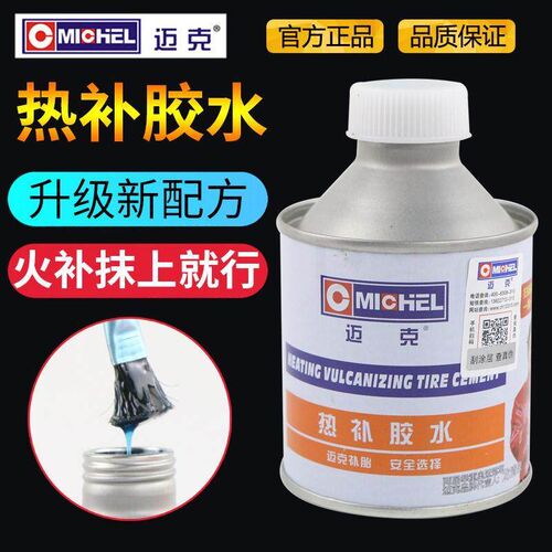 迈克热补胶水汽车真空轮胎补胎生胶火补硫化填充胶高温硫化剂胶片