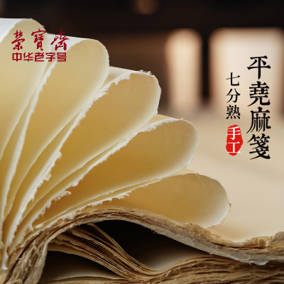荣宝斋平尧平阳麻笺纸山西临汾苎麻纸书法纸碑帖纸纯手工复古加厚