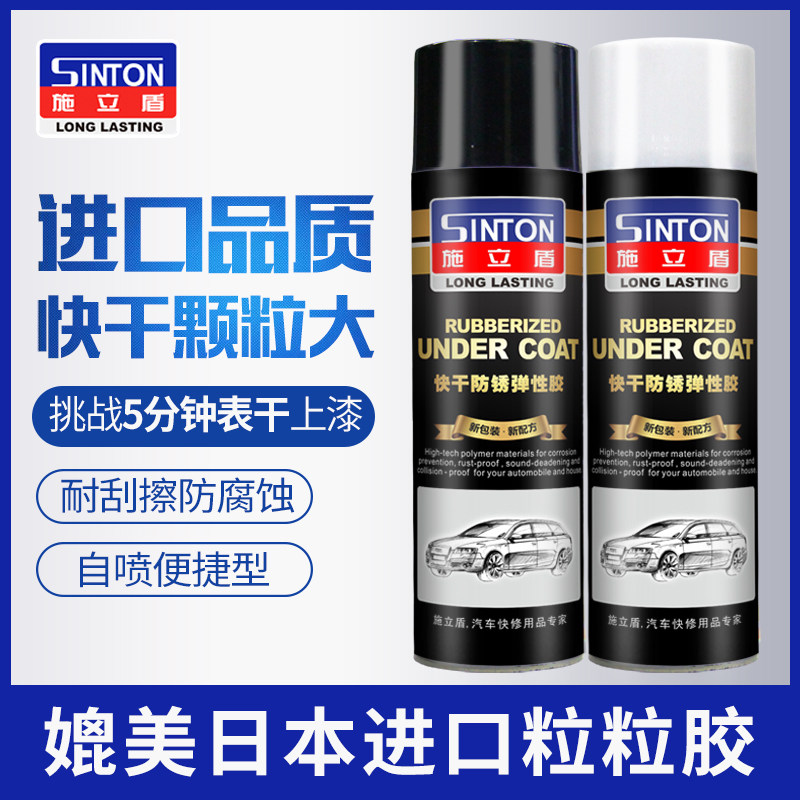 施立盾底盘装甲自喷白色粒粒胶汽车下边梁颗粒胶侧裙边防腐防锈漆