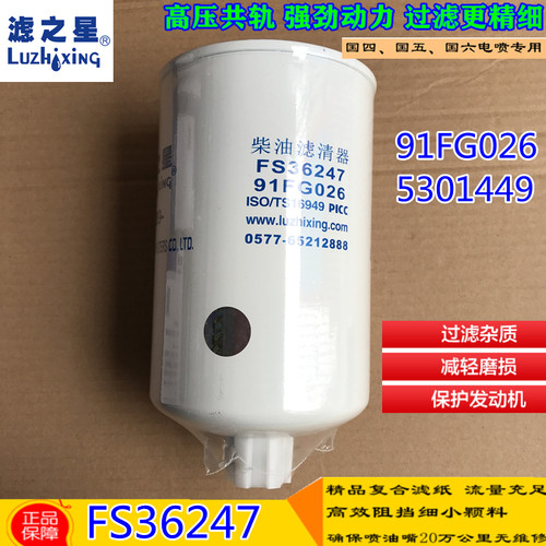 FS36247 燃油/水分离器 5301449 国四 91FG026 柴油滤清器滤芯格