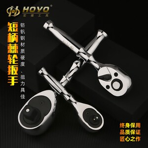 HOYO快速棘轮扳手短柄大飞中飞小飞扣环套筒省力公制汽修五金工具