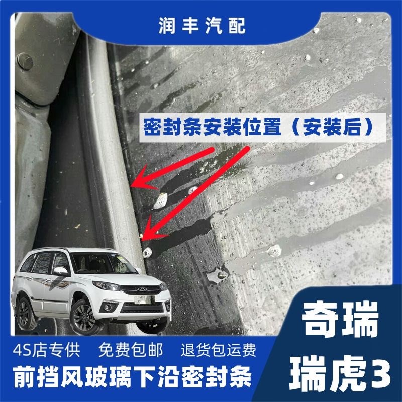奇瑞瑞虎3前挡风玻璃密封条雨刮器盖板压条导流板胶条集雨板胶条