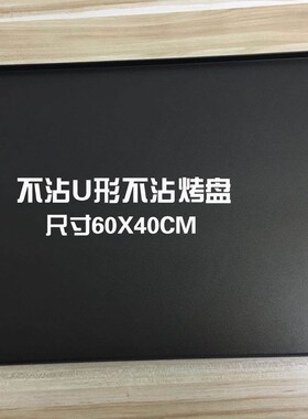 不沾U形平面烤盘长方形60X40CM不粘无边平烤盘烘焙模具商用烤箱用