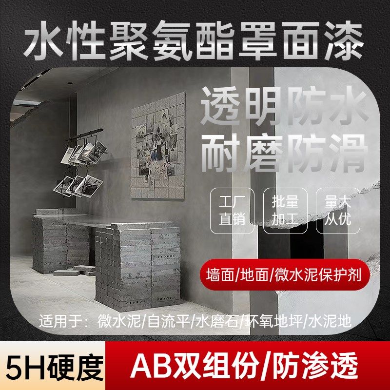 透明双组份水性聚氨酯罩面漆地坪漆微水泥面漆超耐磨面漆自流平