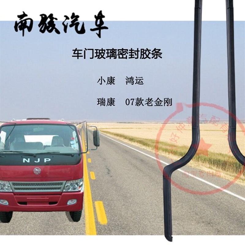 自卸南骏小康鸿运瑞康07款老金刚车门玻璃密封胶条档水条内外压条