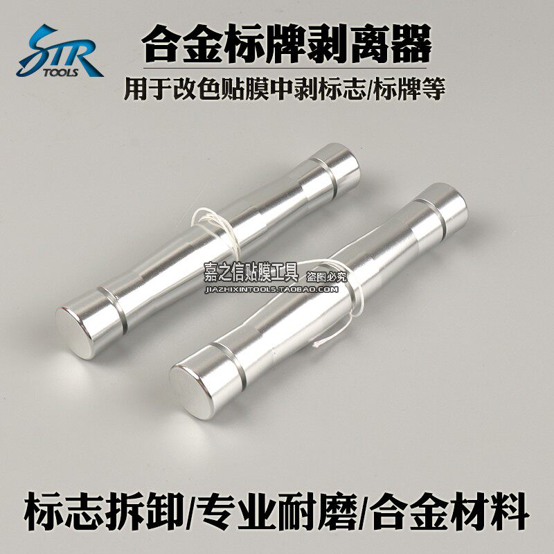 STR贴膜工具合金标牌剥离器车标移除工具改色贴膜拆卸标志工具