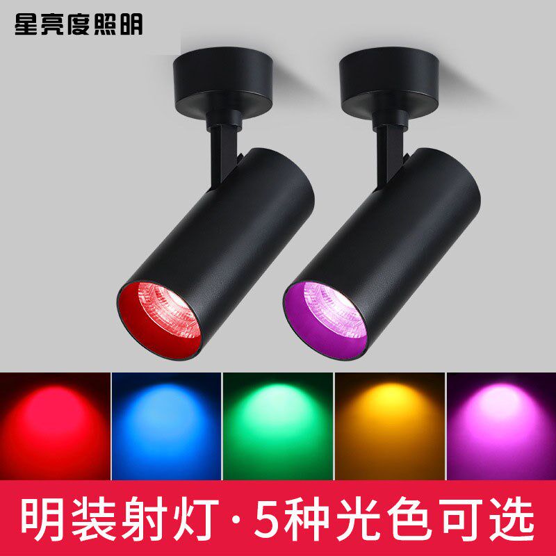明装彩光射灯led单灯红光蓝光绿光红色蓝色绿色吸顶射灯彩色七彩