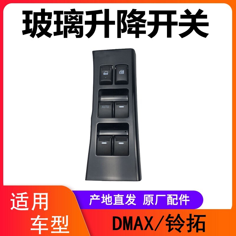 江西五十铃DMAX铃拓玻璃升降开关 玻璃电动窗开关前左电动窗开关