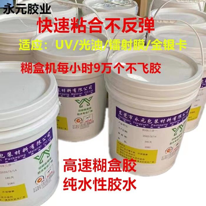 快干胶纸盒纸箱水性高速糊盒胶封边胶胶水埋口胶封口胶 彩盒胶 UV