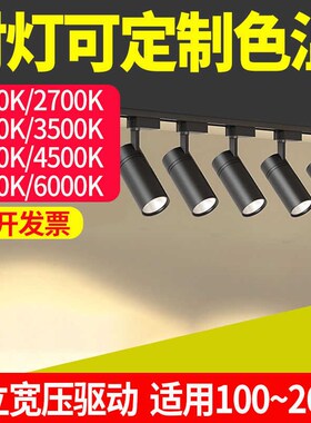 二线轨道射灯1800K2200K2700K3000K3500K4000K4500K5000K定制色温