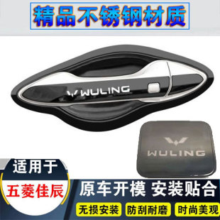 门把手门腕贴 五菱佳辰专用不锈钢门碗拉手车品配件改装 23款