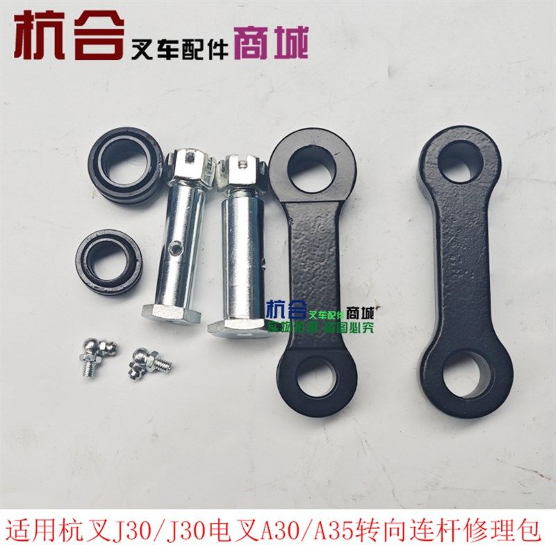 叉车后桥转向连杆修理包 适用杭叉电叉AP30 AP35 J30转向连杆总成