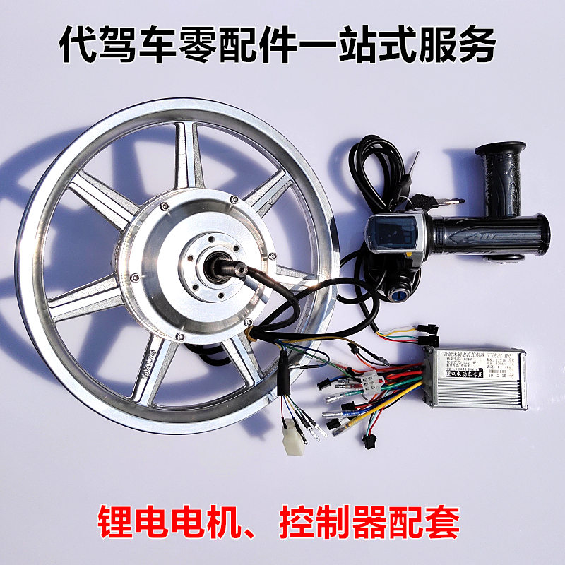 代驾电动车电机折叠锂电车无刷有齿高速后轮48控制器调速手把油门