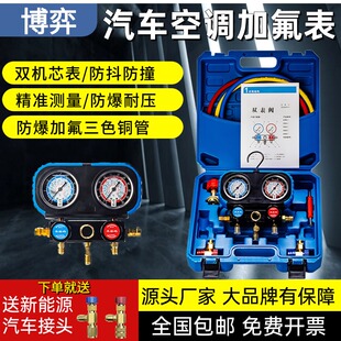博弈R134a冷媒汽车加氟表雪种压力表冷媒双表空调加氟工具套装