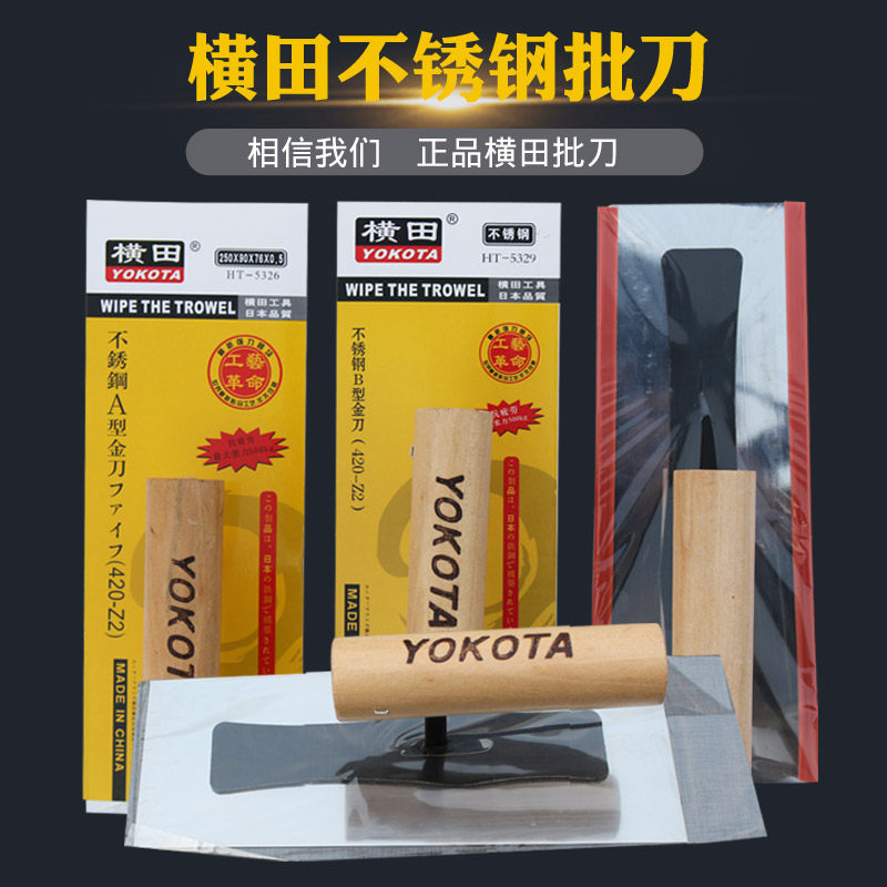 横田不锈钢硅藻泥墙衣收光收平刀专用抹子批刀泥灰推刀刮腻子工具
