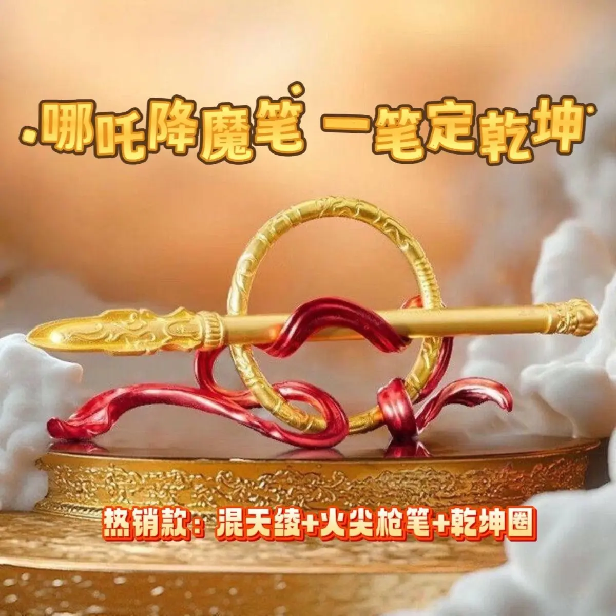 哪吒降魔乾坤笔套装一笔定火尖枪
