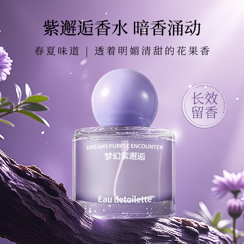 梦幻紫邂逅女士香水紫罗兰持久留香高级香自然伪体香小众香水