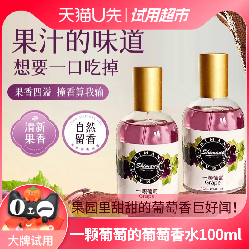 【天猫U先超市】香水果香葡萄清欢白茶持久留香淡香葡萄味女正品