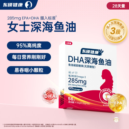 【活动】东硕健康女士3段深海鱼油软胶囊Omega3正品官方旗舰店