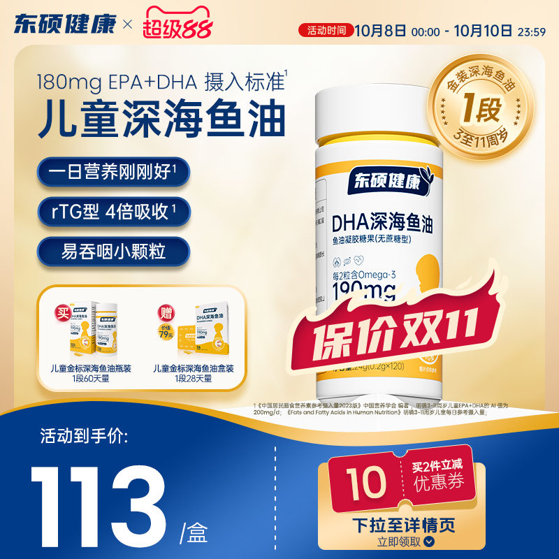 东硕健康儿童金装1段深海鱼油软胶囊Omega3正品官方旗舰（8周量）