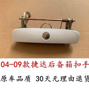 09款 适用04 老捷达p后备箱扣手后车门拉手捷达后备箱锁芯锁块配件