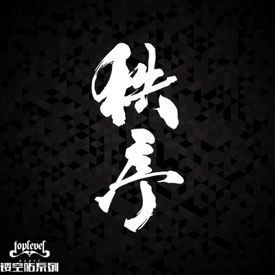TLP镂空车贴 秩序文字毛笔字C艺术字头文字D改装潮贴纸防水