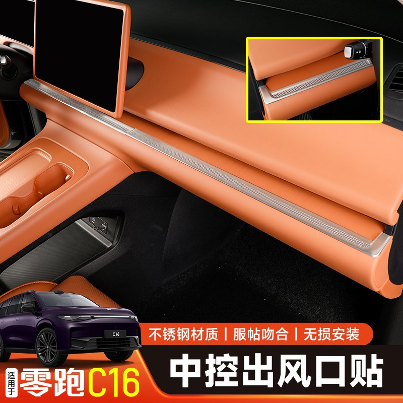 零跑C16中控出风口保护罩cw10仪表台空调出风口罩配件用品内饰改