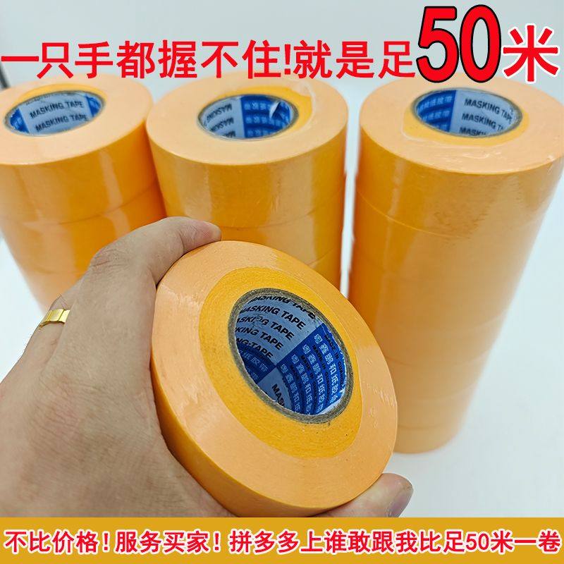 高粘黄色划线和纸美纹胶墙面喷漆油漆G纸胶带装修分色纸足50米一