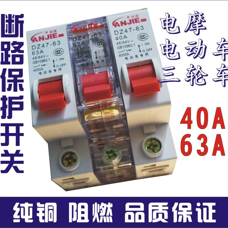 电摩电动b车36V48V60V72V80V三轮车通用空气开关漏电保护器短路器