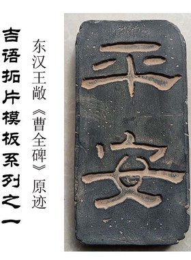 平安拓片拓版吉语书法原迹 研学A教具 砖雕瓦当摆件文创艺术品定