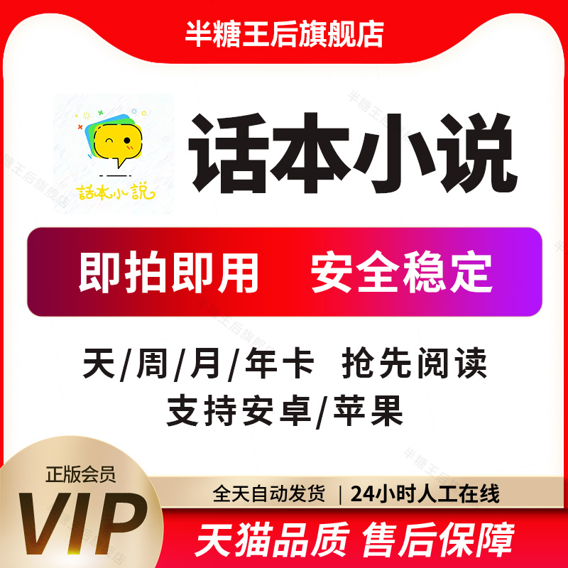 话本小说会员vip一天月卡话本vip