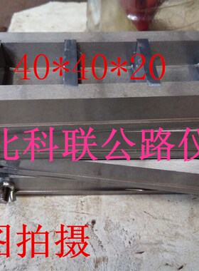 钢制试模 软练试模 40*40*w20mm三联试模,50*50*20三联六联试模