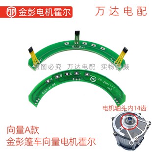 金彭电动三轮车电机霍尔元件篷车向D量三轮四轮电机专用霍尔板总