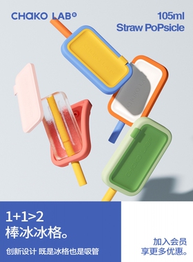 chakolab棒冰冰格带吸管雪糕模具冰淇淋冰棍自制家用食品级硅胶