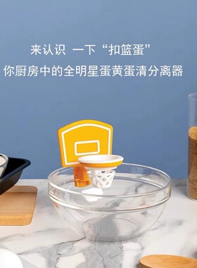 OTOTO厨房新宠Dunk N' Egg Yolk创意趣味篮球网蛋清蛋黄分离器