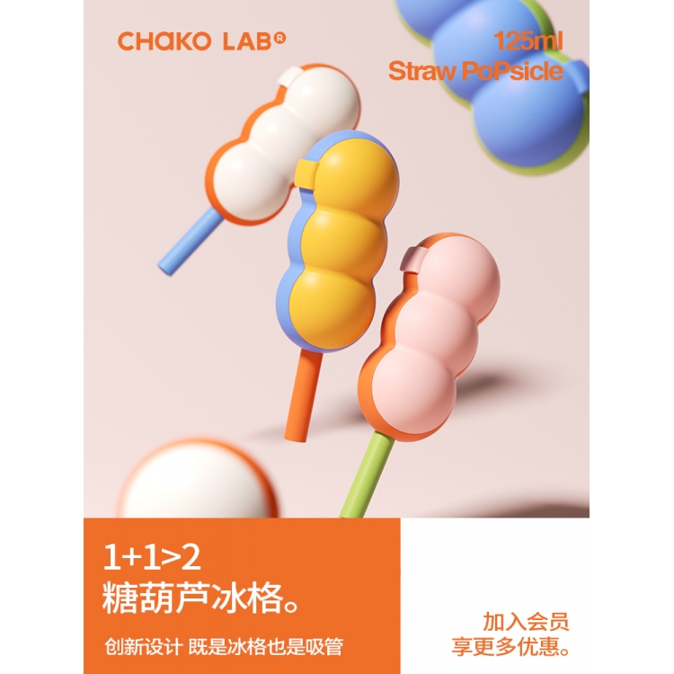 chakolab雪糕模具冰棍