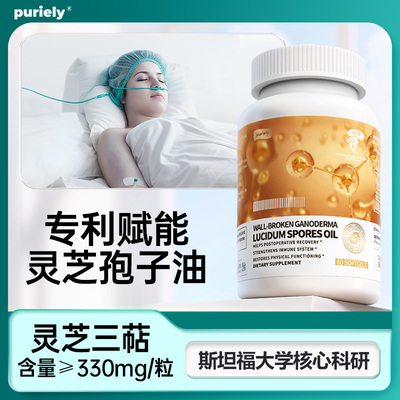 puriely普加健 美国进口灵芝孢子油软胶囊术后恢复林芝官方旗舰店