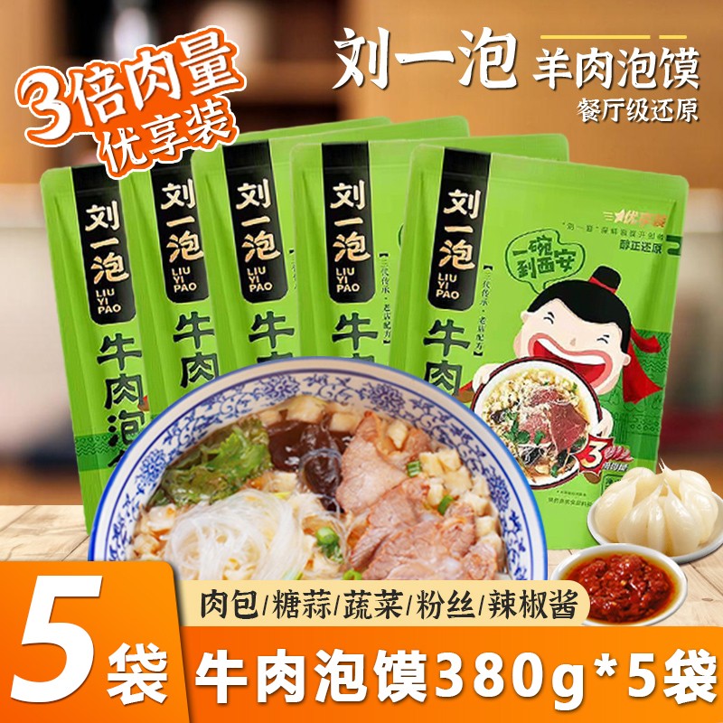 正宗牛肉泡馍380g家庭装美味羊肉小炒泡馍陕西特产西安美食小吃