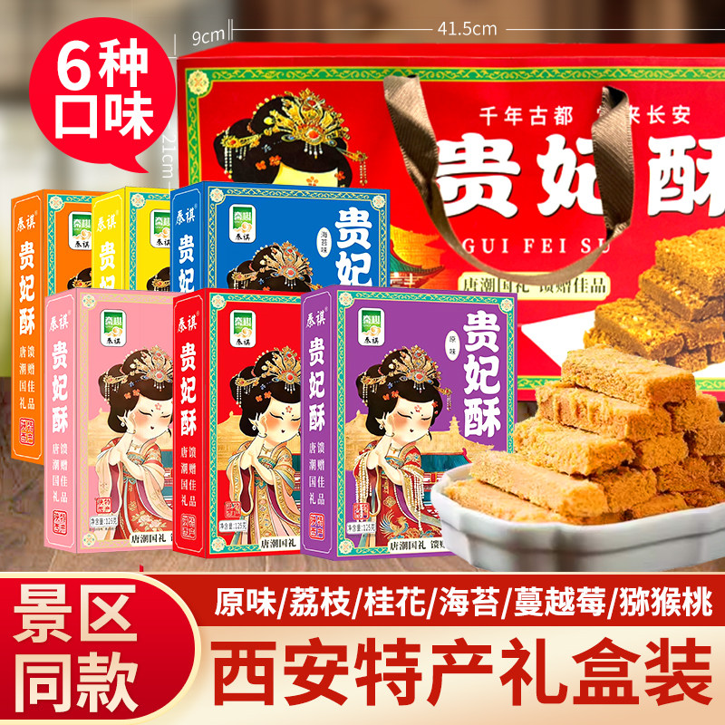 贵妃酥125g糕点陕西特产西安景区同款休闲零食小吃节日送礼品盒