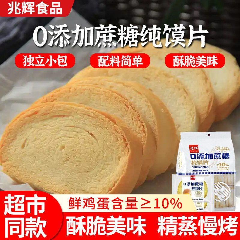 兆辉无糖300g原味袋装纯馍片烤馒头山西特产食品早餐休闲小零食