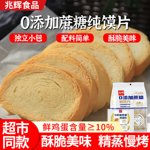 兆辉无糖300g原味袋装纯馍片烤馒头山西特产食品早餐休闲小零食 - 封面