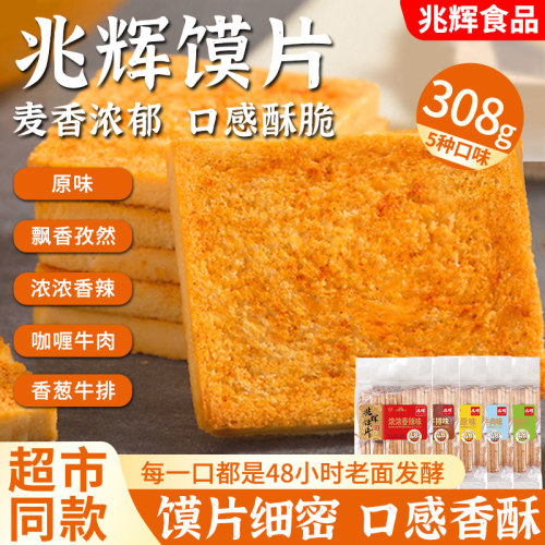 兆辉308g烤馍片小包装零食