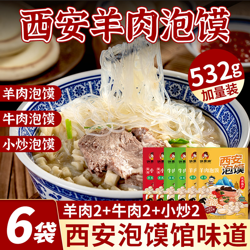 陕西西安特产泡馍532g俏食娘清真牛羊肉酸辣小炒泡馍小吃方便速食